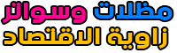 مظلات وسواتر زاوية الاقتصاد – 0533453449